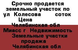 Срочно продается земельный участок по ул. Колесова, 56,5 соток › Цена ­ 3 000 000 - Челябинская обл., Миасс г. Недвижимость » Земельные участки продажа   . Челябинская обл.,Миасс г.